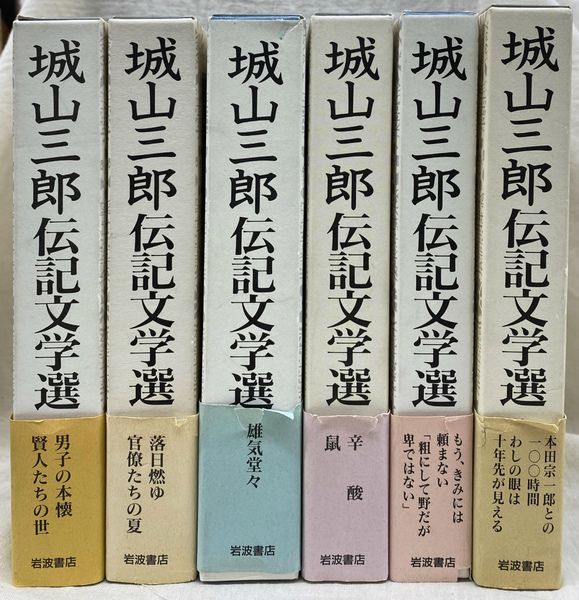 城山三郎伝記文学選 全6冊揃(城山三郎) / 古本、中古本、古書籍の通販