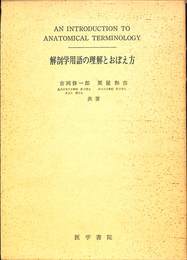 解剖学用語の理解とおぼえ方