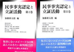 民事事実認定と立証活動　１と２の２冊