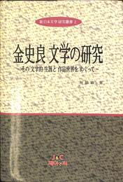 金史良文学の研究　新日本文学研究叢書２