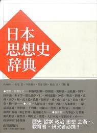 日本思想史辞典