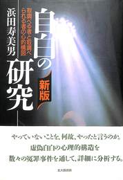 自白の研究　新版　取調べる者と取調べられる者の心的構図
