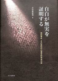 自白が無実を証明する　袴田事件、その自白の心理学的供述分析