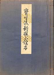 宝生流新撰小謡本