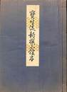 宝生流新撰小謡本