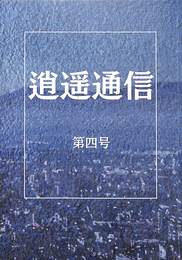 逍遥通信　第４号