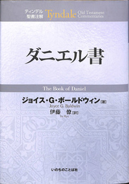 ティンデル聖書注解　ダニエル書