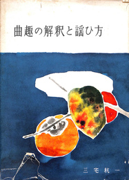 曲趣の解釈と謡ひ方