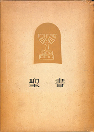 ドン・ボスコ社　聖書　３　旧約　教訓書