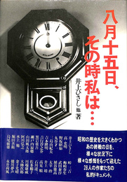 八月十五日　その時私は