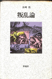 叛乱論　新版