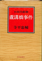 日本の悲劇　盧溝橋事件
