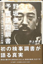 野坂参三予審訊問調書　ある政治的人間の闘争と妥協の記録