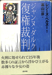 ジャンヌ　ダルク復権裁判