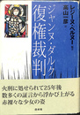 ジャンヌ　ダルク復権裁判