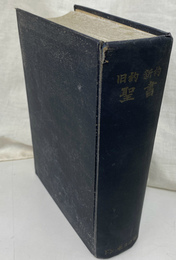 口語訳　旧約　新約　聖書