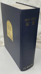 口語訳　旧約　新約　聖書