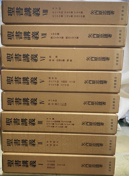 聖書講義 8巻セット 矢内原忠雄 聖書講義 全8巻16冊揃(矢内原忠雄) / 古本、中古本、古書籍の通販は