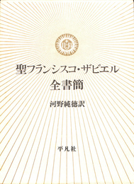 聖フランシスコ・ザビエル全書簡