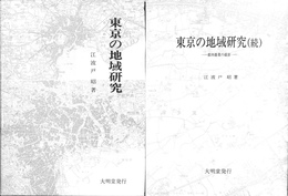 東京の地域研究　正続２冊揃