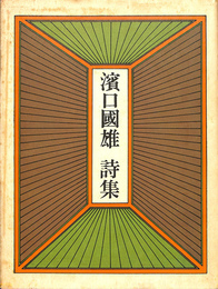 濱口国雄　詩集