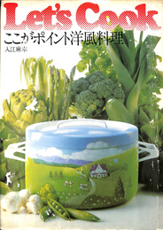 Let's Cook ここがポイント洋風料理