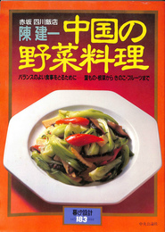 中国の野菜料理　暮しの設計　NO.１８３