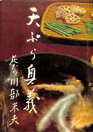 天ぷら奥義