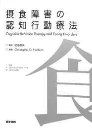 摂食障害の認知行動療法(切池信夫) / 古本、中古本、古書籍の