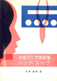 少年ラジオ技術者ハンドブック
