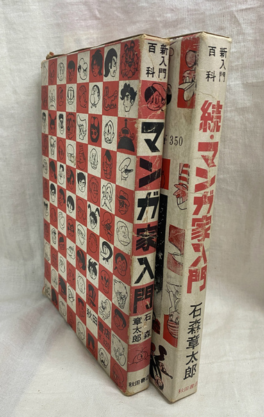 新入門百科 マンガ家入門 続・マンガ家入門 2冊(石森章太郎 新入門百科 マンガ家入門 続・マンガ家入門 2冊(石森章太郎