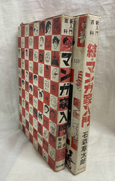 新入門百科　マンガ家入門　続・マンガ家入門　２冊
