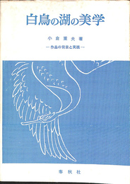 白鳥の湖の美学