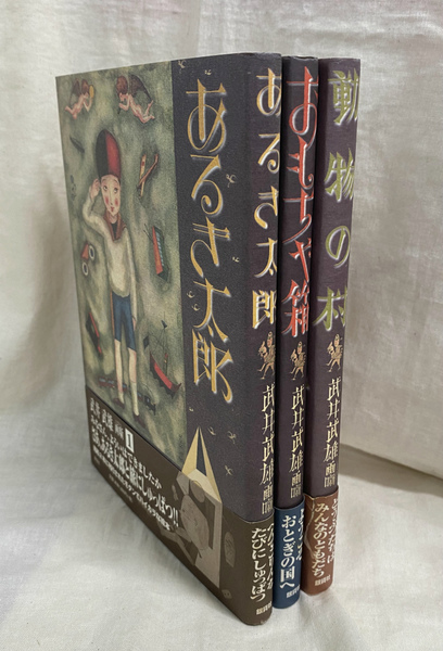 あるき太郎 おもちゃ箱 動物の村 武井武雄画噺1〜3 ラムラム王 4冊セット 武井武雄画話 全3巻 あるき太郎 おもちゃ箱 動物の村(武井武雄