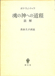 魂の神への道程　註解