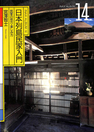 日本列島民家入門　民家の見方・楽しみ方　INAX ALBUM14
