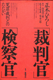 「裁判官」「検察官」