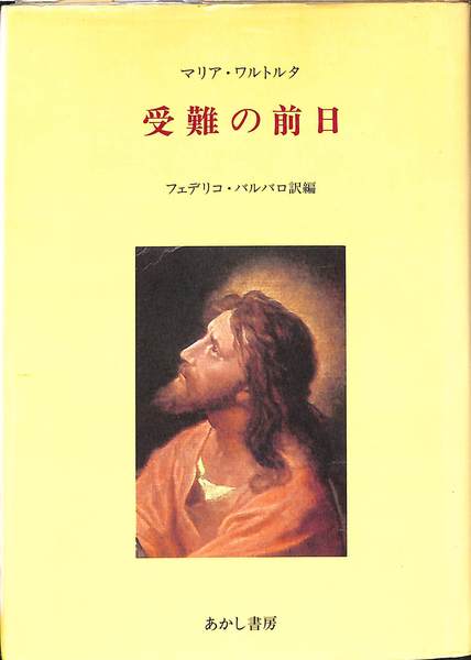 受難の前日(マリア・ワルトルタ 訳 フェデリコ・バルバロ 訳) / 古本 
