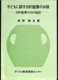 子どもに託す旧約聖書のお話　旧約聖書の３５の聖和
