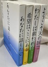 晴佐久神父説教集　全４冊揃