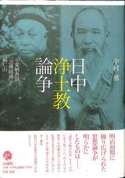 日中浄土教論争　小栗栖香頂　念仏圓通　と楊仁山