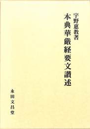 本典華厳経要文讃述