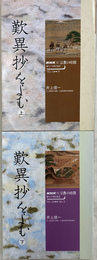 歎異抄をよむ　上下巻２冊揃　ＮＨＫ宗教の時間　ＮＨＫシリーズ