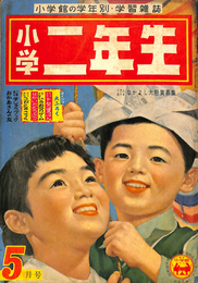 小学２年生　５月号　昭和３２年