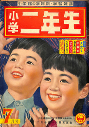 小学２年生　７月号　昭和３２年
