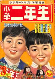 小学２年生　進級お祝い号　３月号　昭和３３年