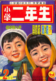 小学２年生　新春特大号　２月号　昭和３３年