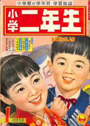 小学２年生　お正月たのしみ号　１月特大号　昭和３３年
