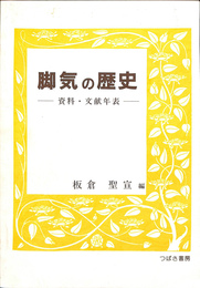 脚気の歴史　資料・文献年表