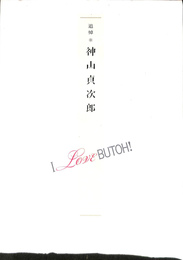 追悼　神山貞次郎　I LOVE BUTOH